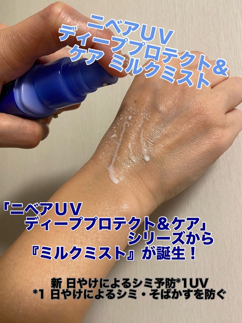 ニベア 
ニベアUV ディーププロテクト＆ケア ミルクミストの良い点・メリットに関するkirakiranorikoさんの口コミ画像2