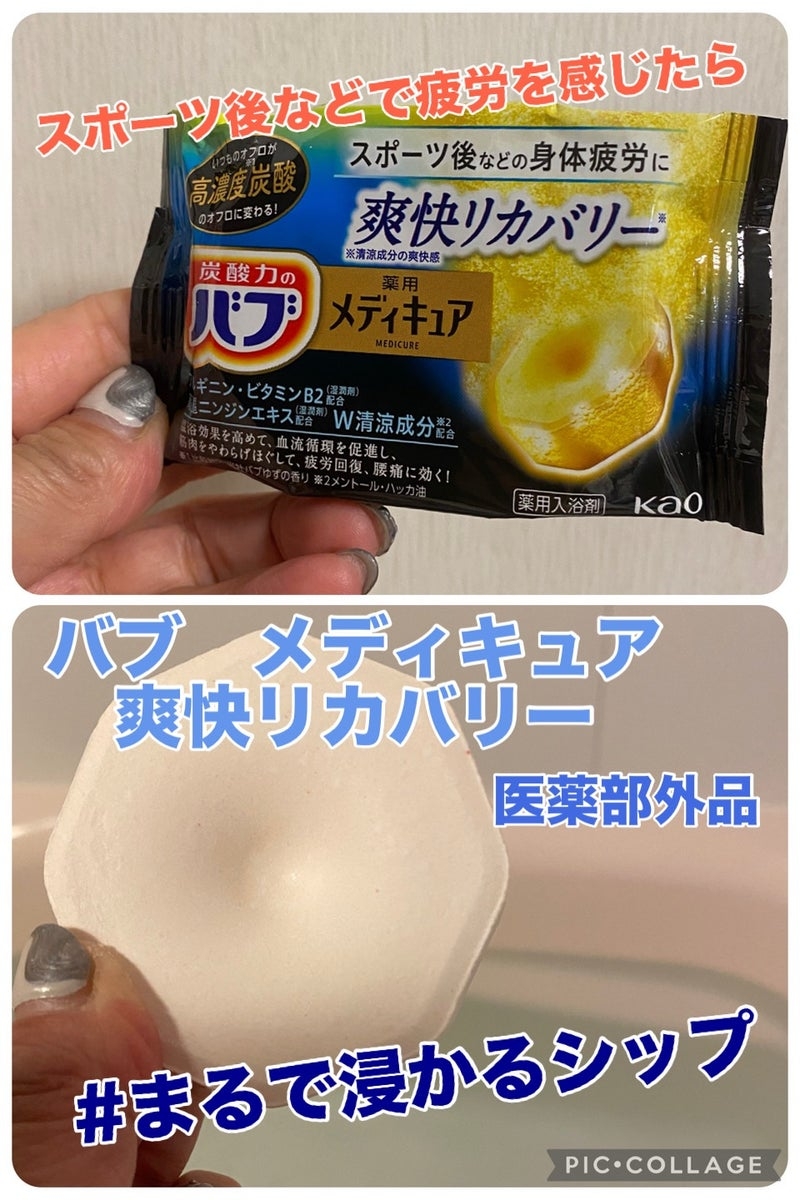 バブ メディキュア 爽快リカバリーの良い点・メリットに関するkirakiranorikoさんの口コミ画像1