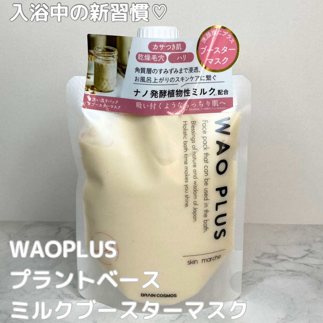スキンマルシェ 和をプラス(skin marche WAOPLUS) プラントベースミルクブースターマスクの良い点・メリットに関する木戸咲夜さんの口コミ画像1