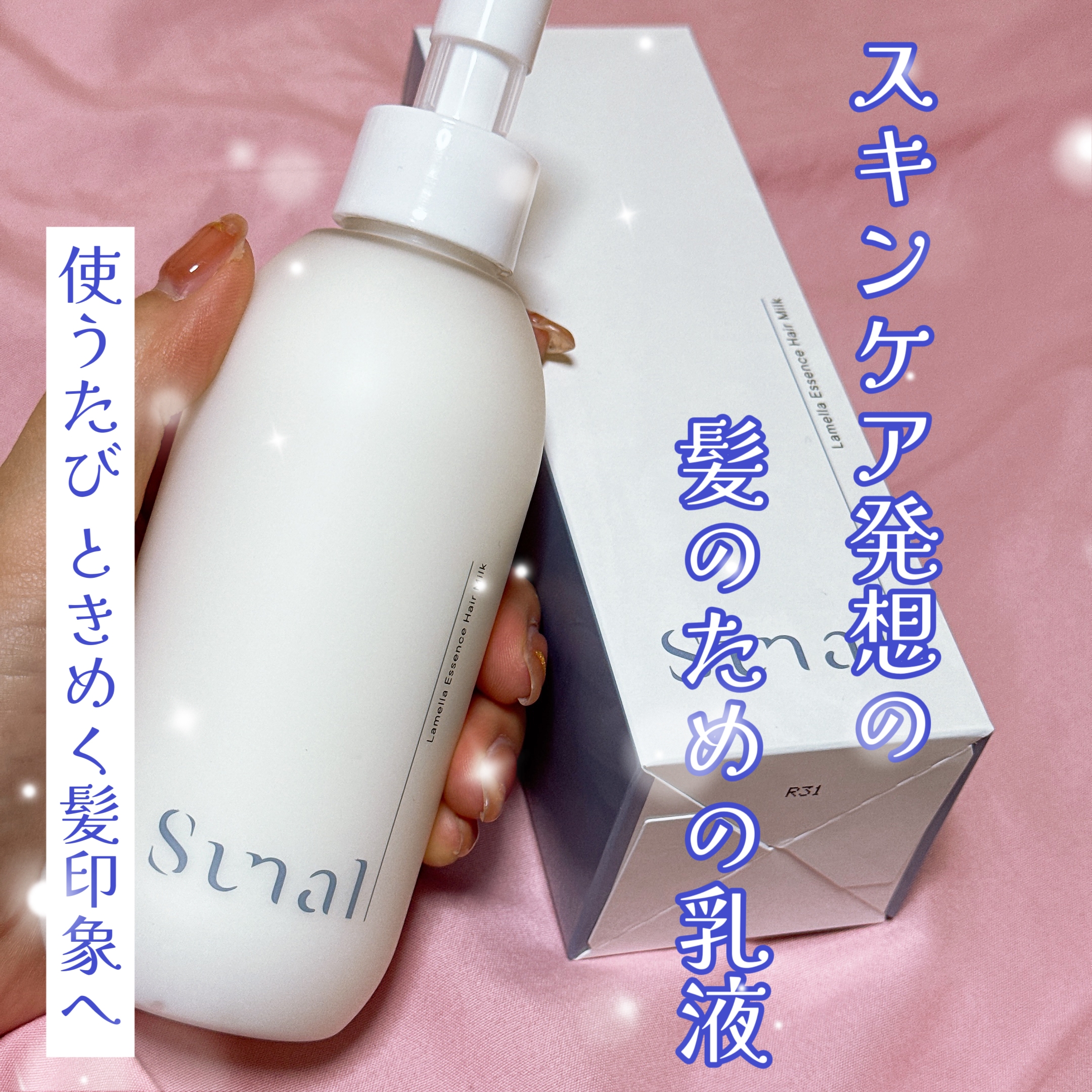 sunal(スナル) ラメラエッセンスヘアミルクに関するゆきまるさんの口コミ画像1