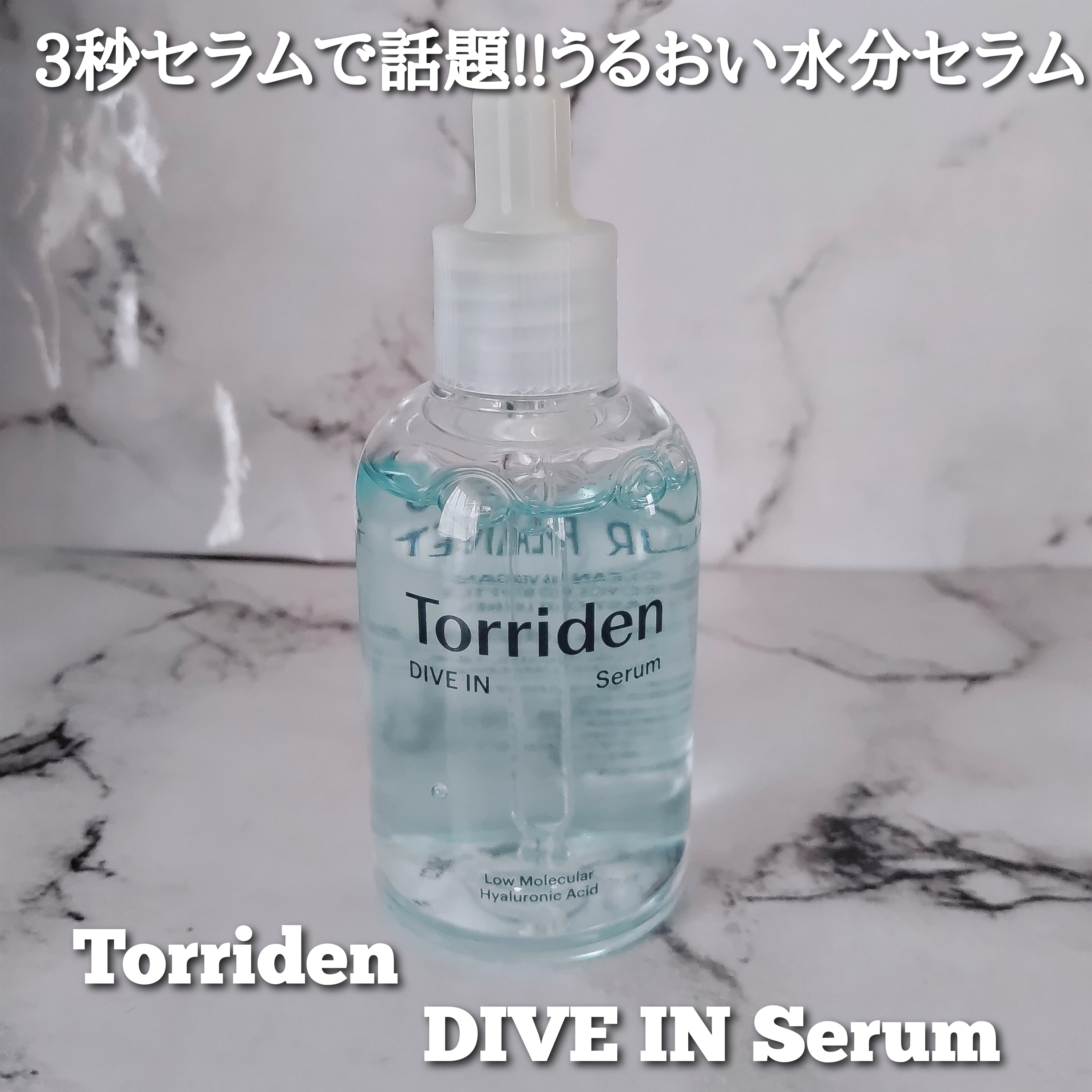 Torriden(トリデン) ダイブイン セラムの良い点・メリットに関するYuKaRi♡さんの口コミ画像2