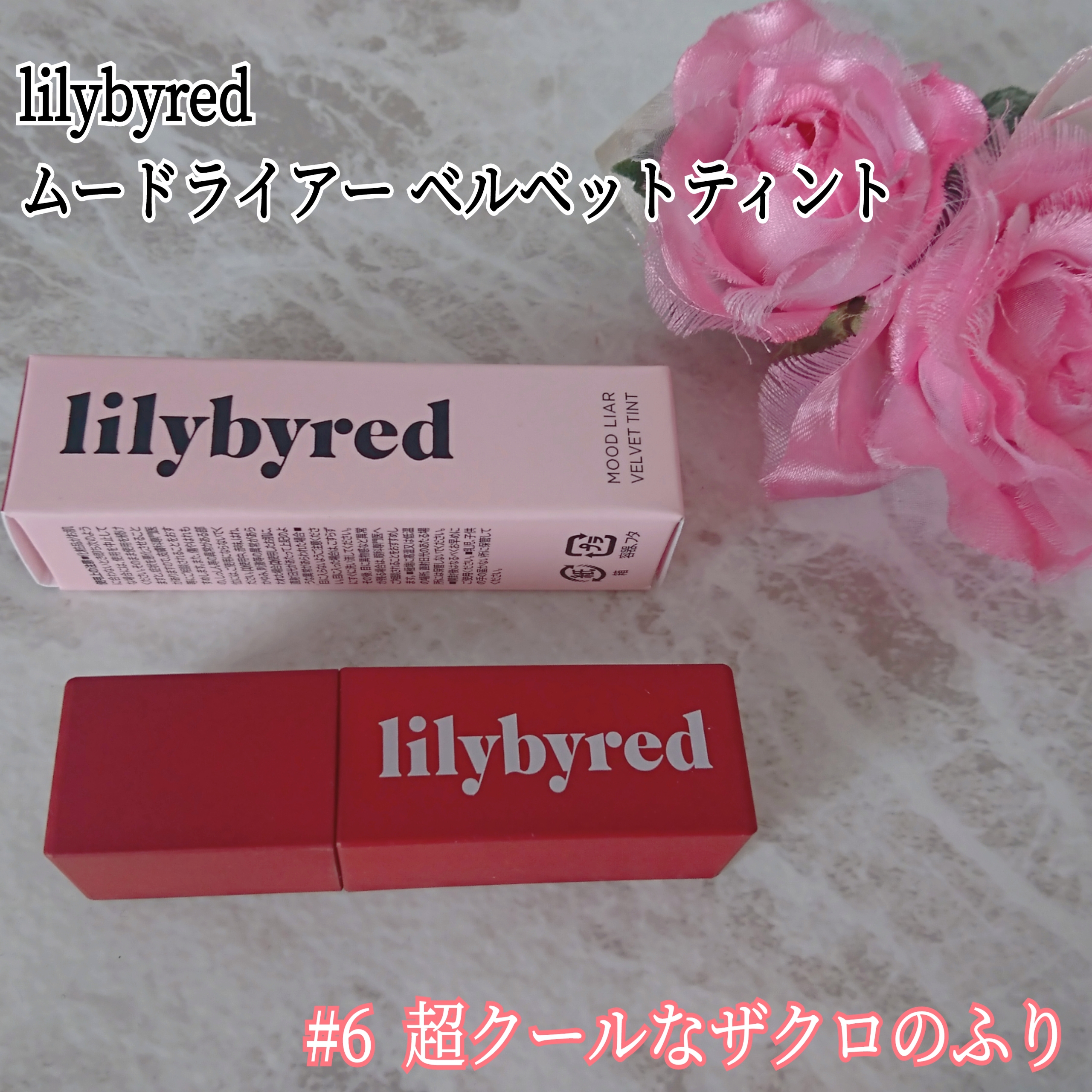 lilybyred(リリーバイレッド) ムードライアー ベルベットティントの良い点・メリットに関するYuKaRi♡さんの口コミ画像1