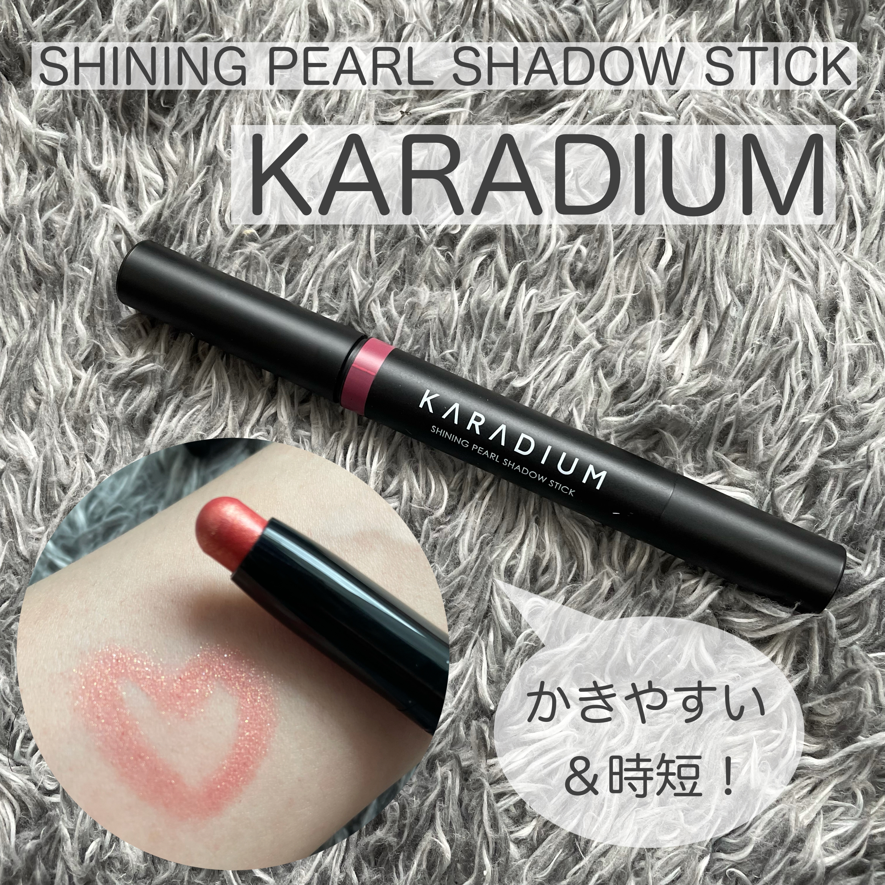 karadium(カラディウム) シャイニングパールシャドウスティックの良い点・メリットに関するけいさんの口コミ画像1