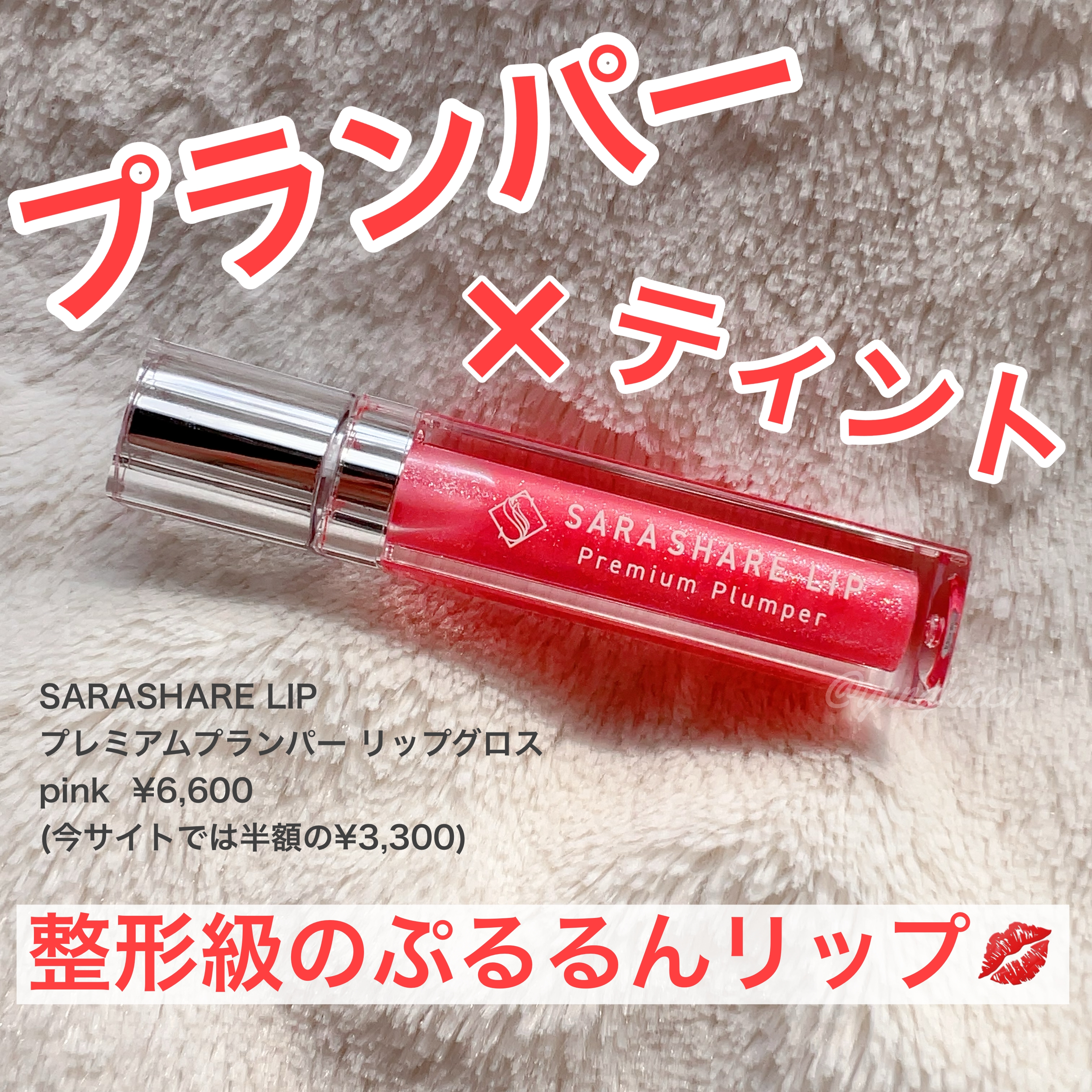 sarashare lipプレミアムプランパー リップグロスを使ったyungさんのクチコミ画像1