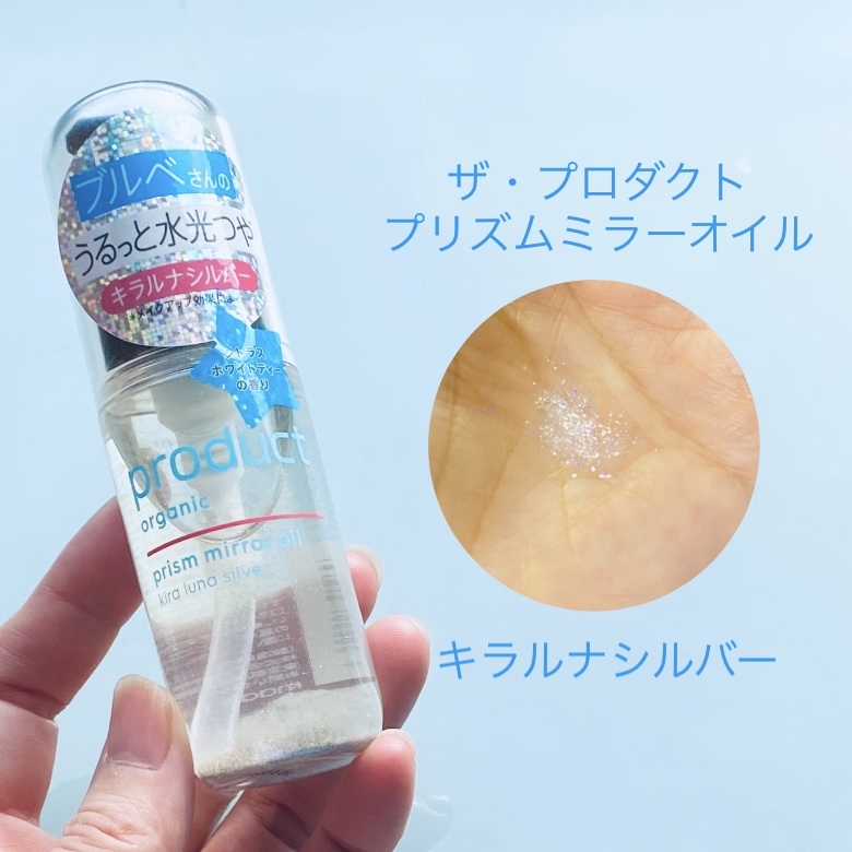 product(ザ・プロダクト) プリズムミラーオイルの良い点・メリットに関するトラネコさんの口コミ画像1
