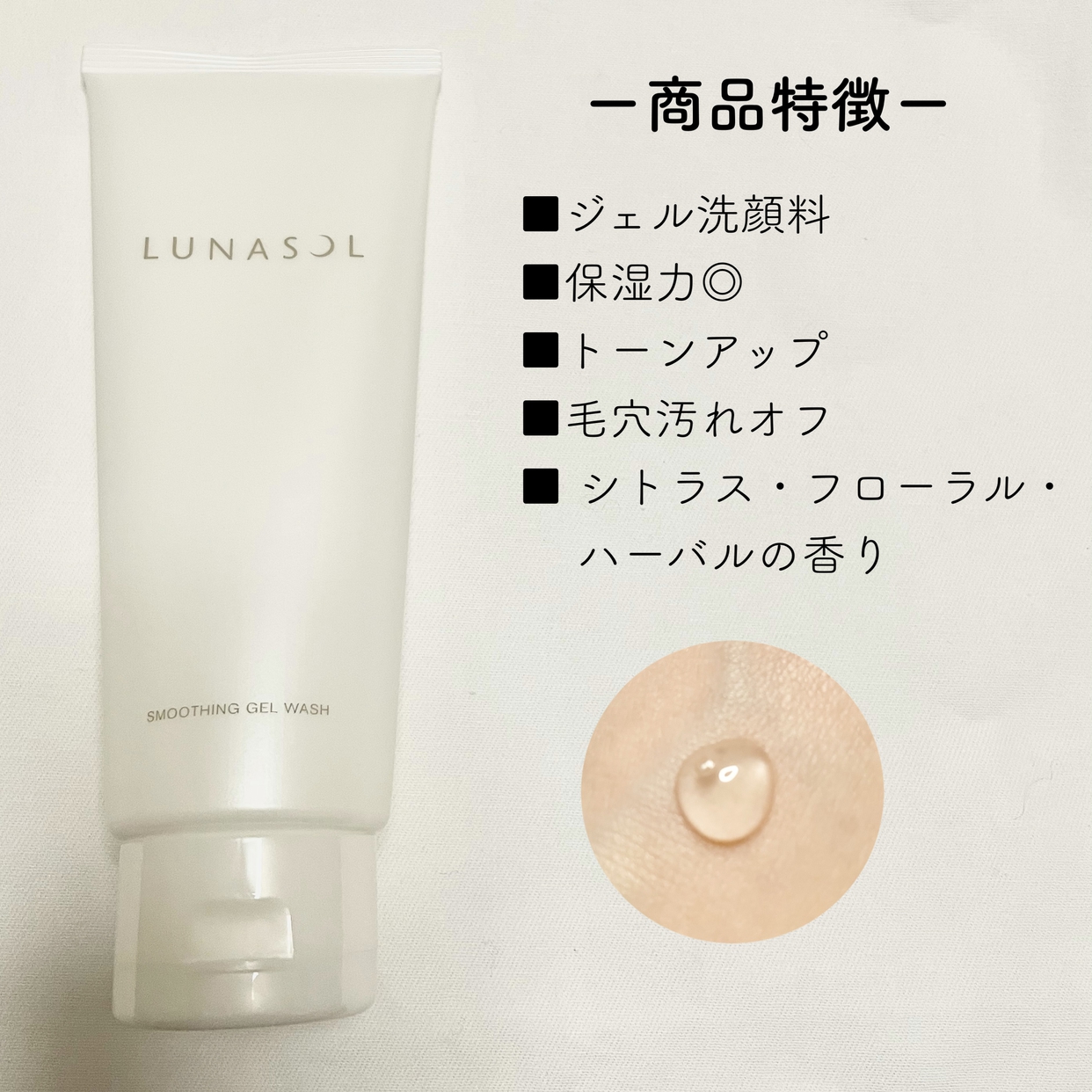 トーンアップ！肌質改善洗顔』by moko : LUNASOL(ルナソル) スムージングジェルウォッシュの口コミ | モノシル
