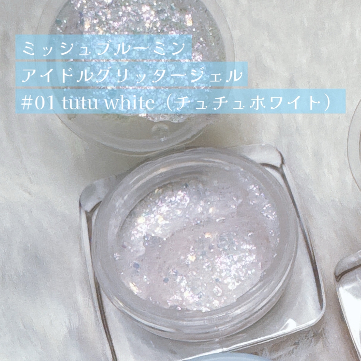 ミッシュブルーミンアイドルグリッタージェルの良い点・メリットに関するゆきまるさんの口コミ画像2