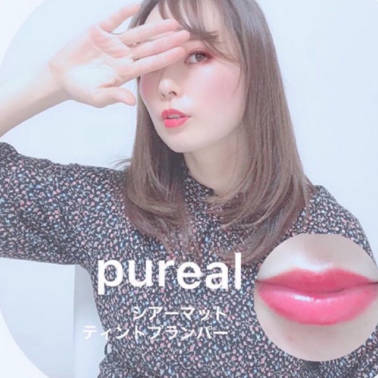 Pureal(ピュレア) シアーマットティントプランパーの良い点・メリットに関するHaruruさんの口コミ画像1