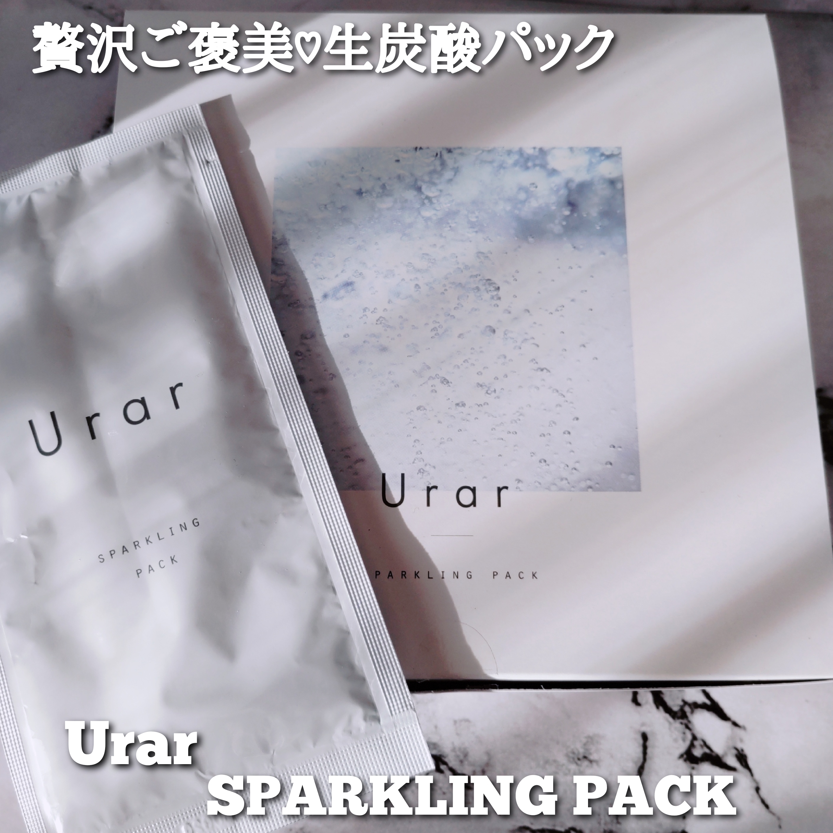 Urar(ユレイル) スパークリング パックの良い点・メリットに関するYuKaRi♡さんの口コミ画像1