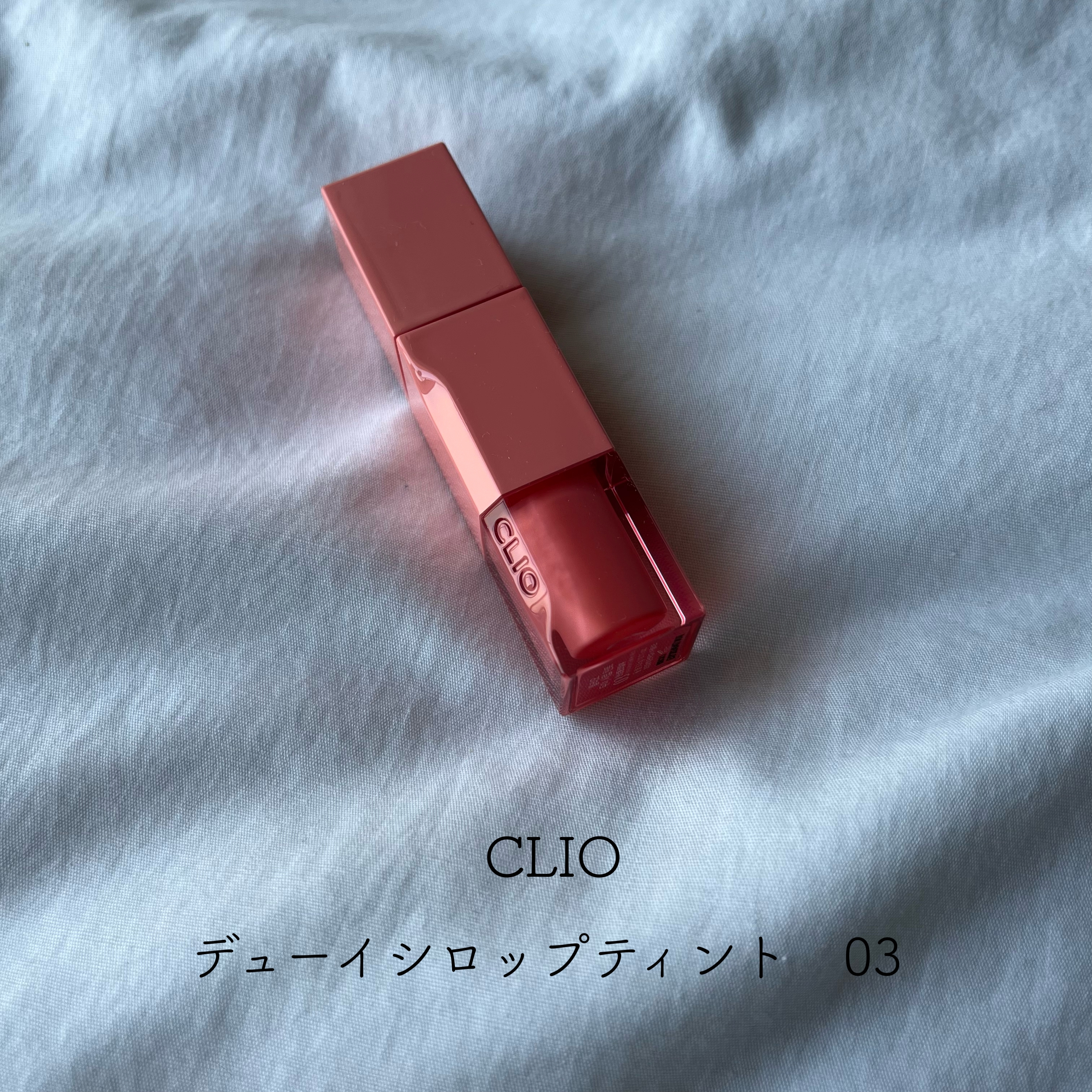CLIO(クリオ) デューイ シロップ ティントの良い点・メリットに関するとあさんの口コミ画像1