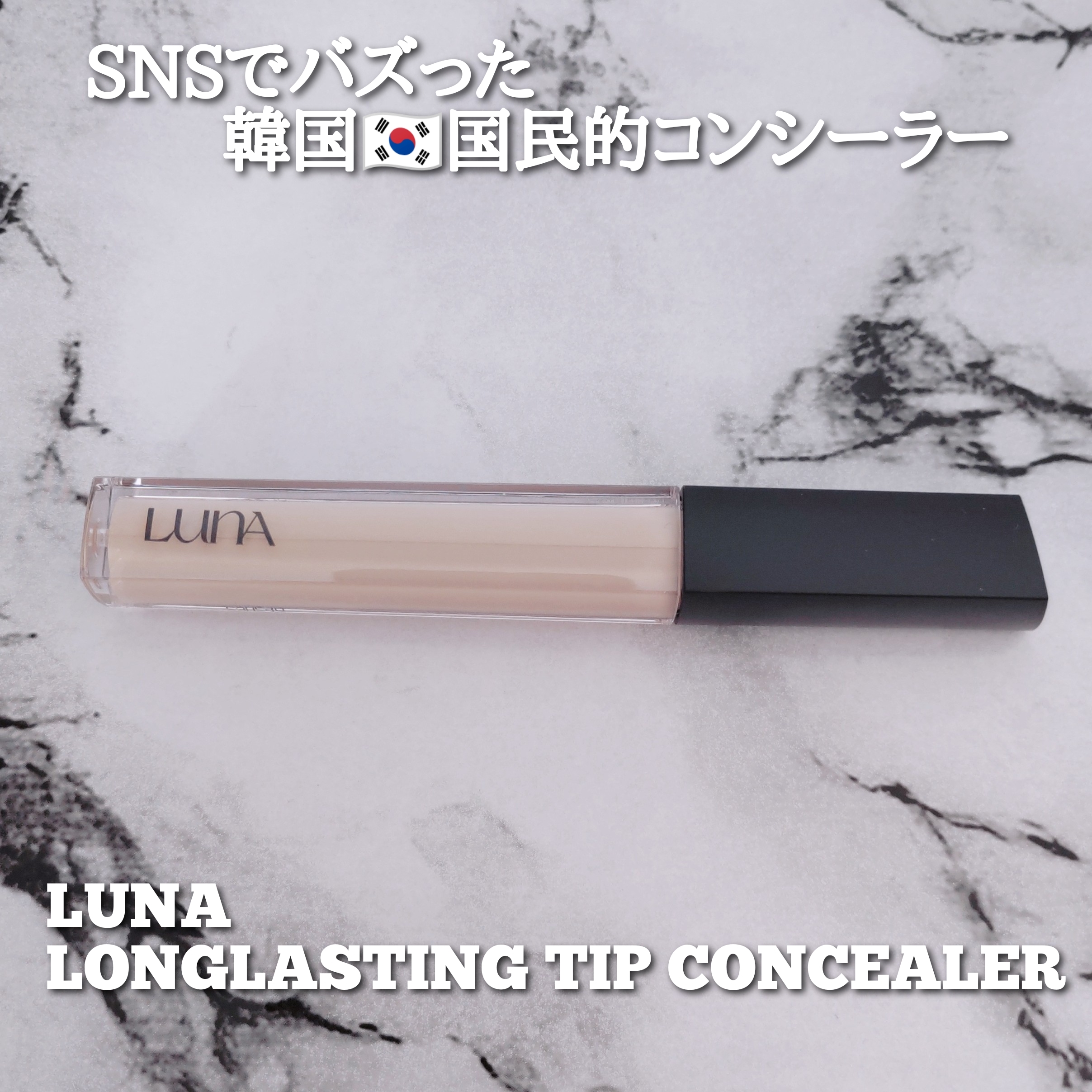 LUNA(ルナ) ロングラスティングチップ コンシーラーの良い点・メリットに関するYuKaRi♡さんの口コミ画像1