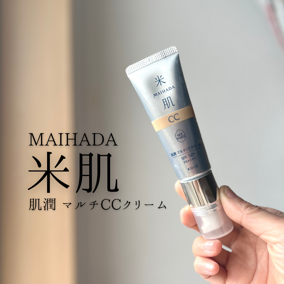 1本で10役のマルチCCクリーム』by つくね 米肌(MAIHADA) 肌潤 マルチCCクリームの口コミ モノシル