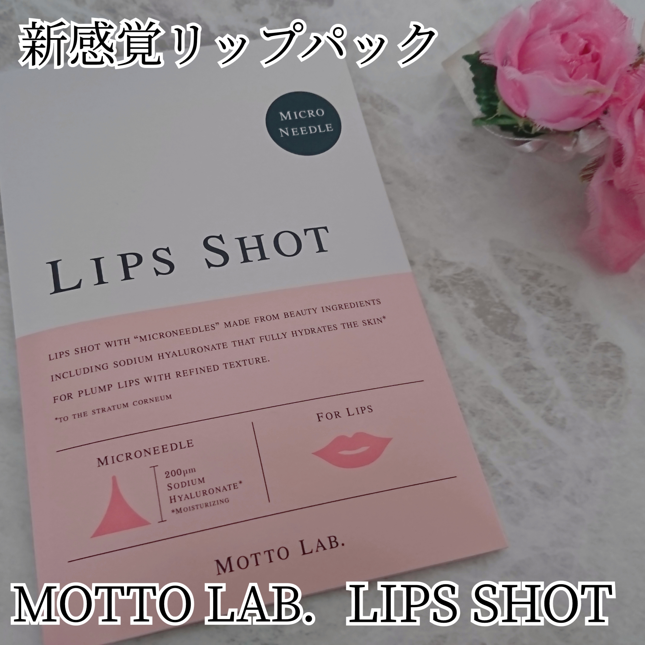 MOTTO LAB. LIPS SHOT(唇専用ニードルパック)を使ったYuKaRi♡さんのクチコミ画像1