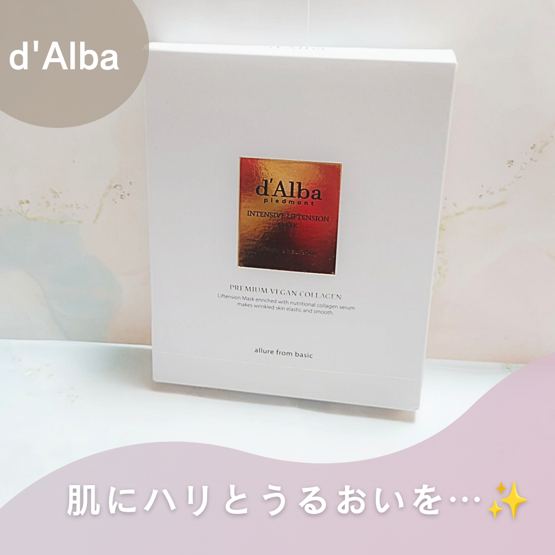 d'Alba(ダルバ) インテンシブリフテンションマスクに関する恵未さんの口コミ画像1