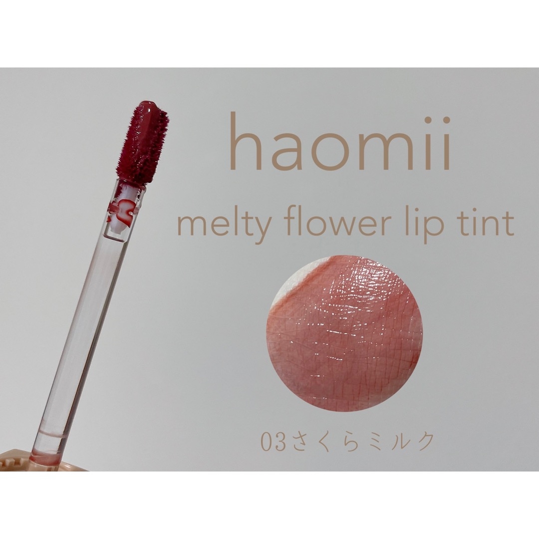 haomii(ハオミー) メルティーフラワーリップティントの良い点・メリットに関するもいさんの口コミ画像2