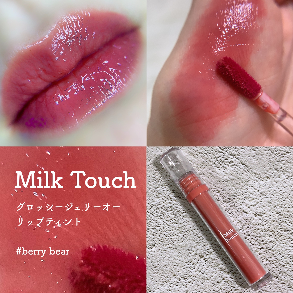 Milk Touch(ミルクタッチ) グロッシージェリーオーリップティントの良い点・メリットに関するマト子さんの口コミ画像1