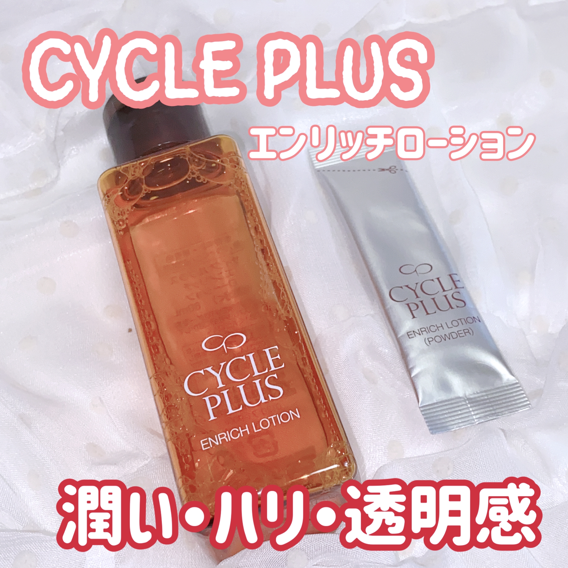 CYCLE PLUS(サイクルプラス) エンリッチ ローションの良い点・メリットに関する珈琲豆♡さんの口コミ画像1