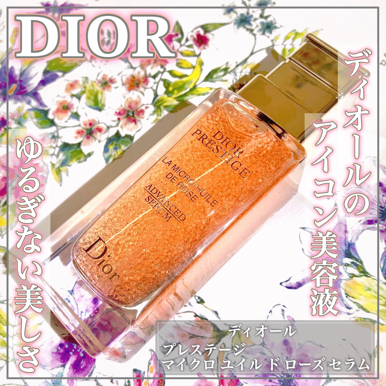 Dior(ディオール) プレステージ マイクロ ユイル ド ローズ セラムの良い点・メリットに関するEririnさんの口コミ画像1