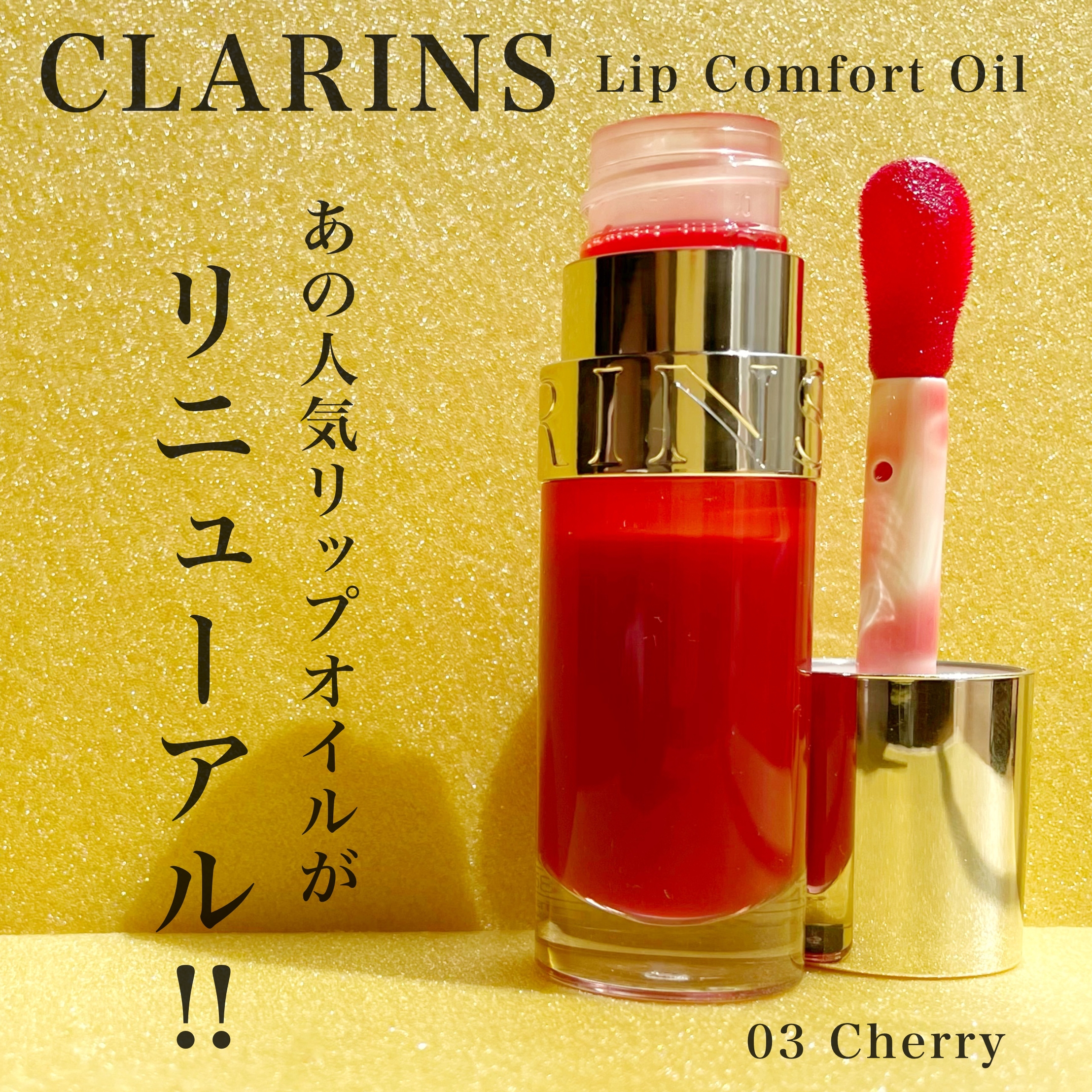 CLARINS(クラランス) コンフォート リップ オイルの良い点・メリットに関するKeiさんの口コミ画像1