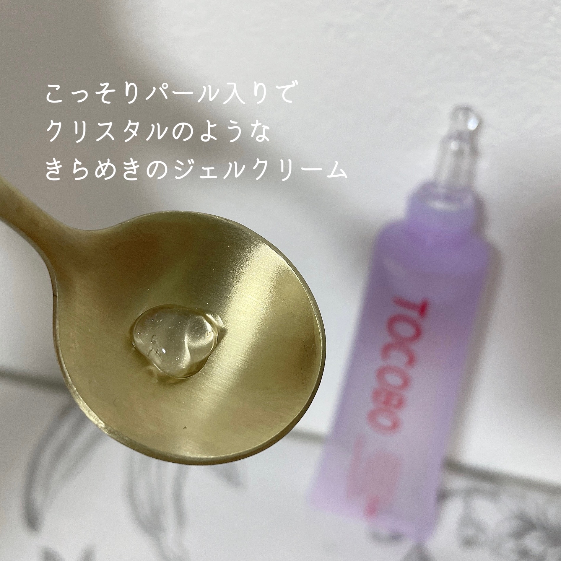 TOCOBO(トコボ) コラーゲンブライトニングアイジェルクリームの良い点・メリットに関するもいさんの口コミ画像3