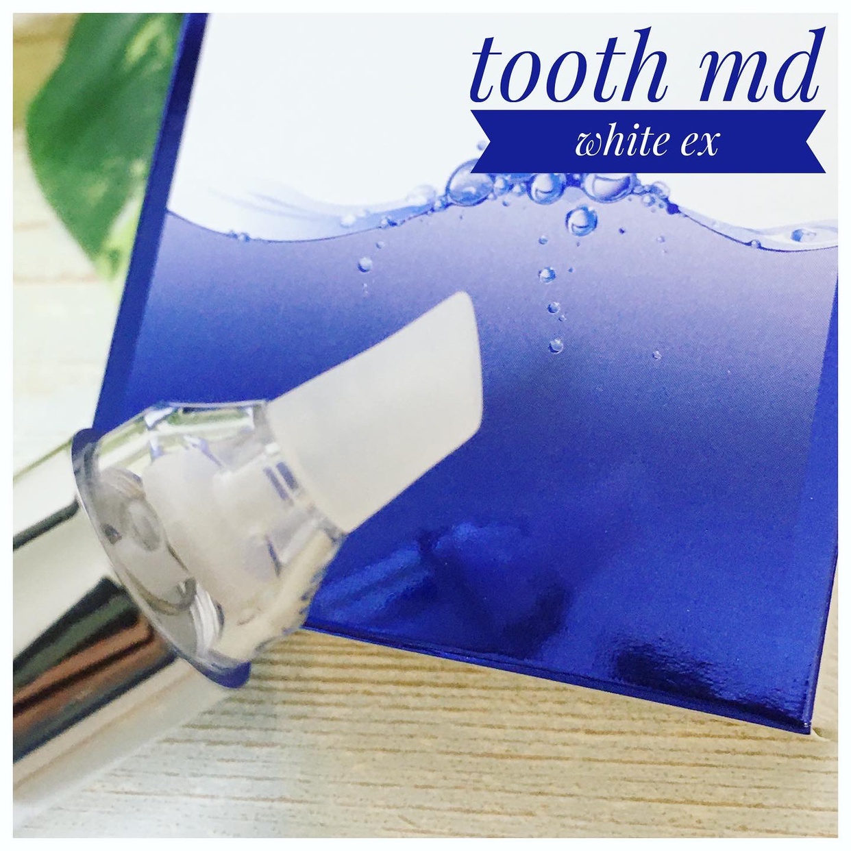 トゥースMDホワイトEX 歯磨き粉の良い点・メリットに関するyk_free12636さんの口コミ画像3