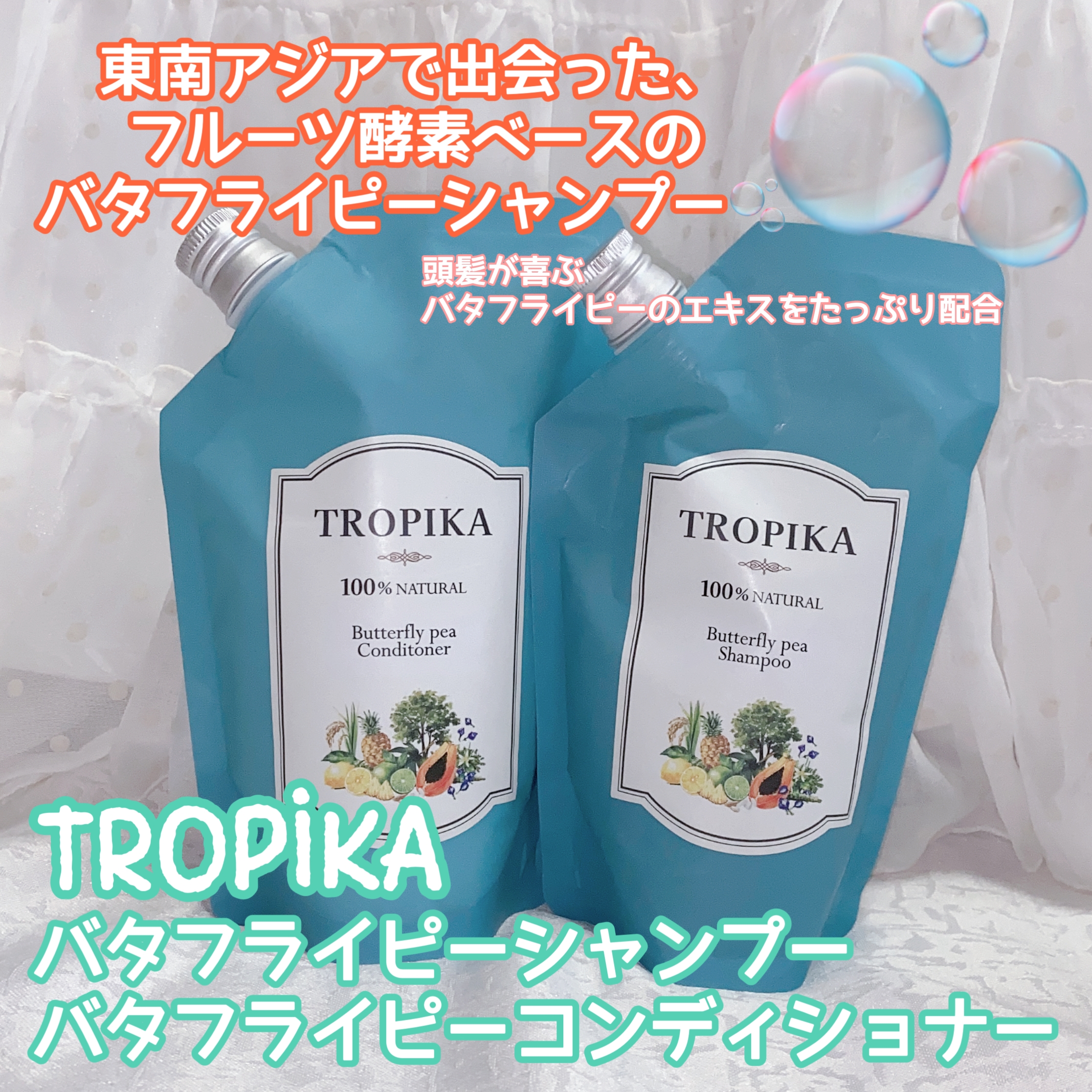 TROPIKA(トロピカ) バタフライピー シャンプー／コンディショナーの良い点・メリットに関する珈琲豆♡さんの口コミ画像1