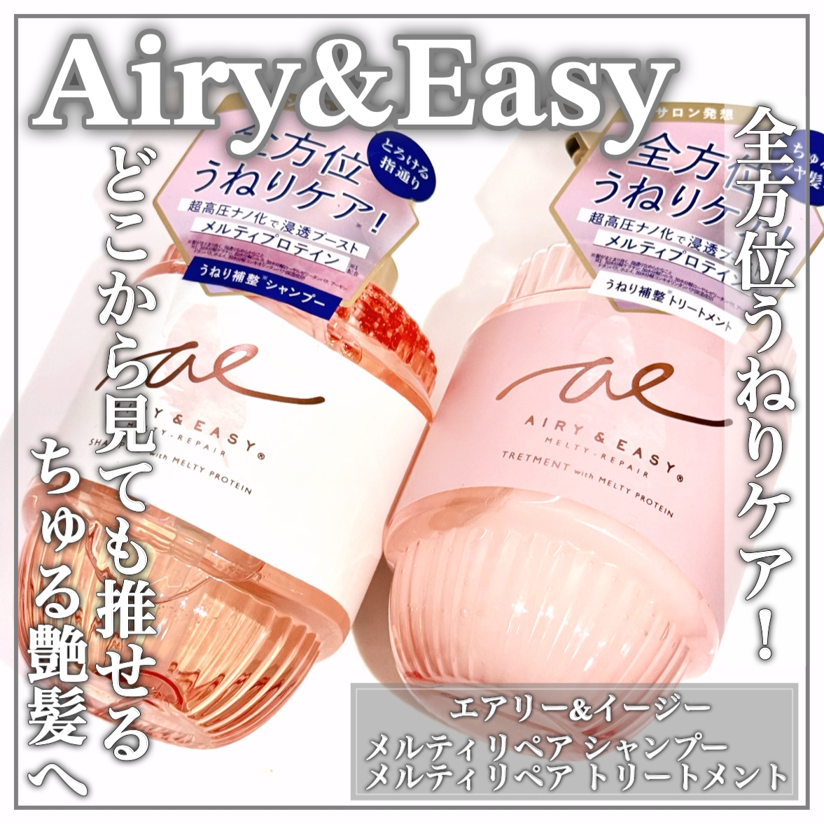 AIRY & EASY(エアリーアンドイージー) メルティリペア シャンプー／トリートメントの良い点・メリットに関するEririnさんの口コミ画像1