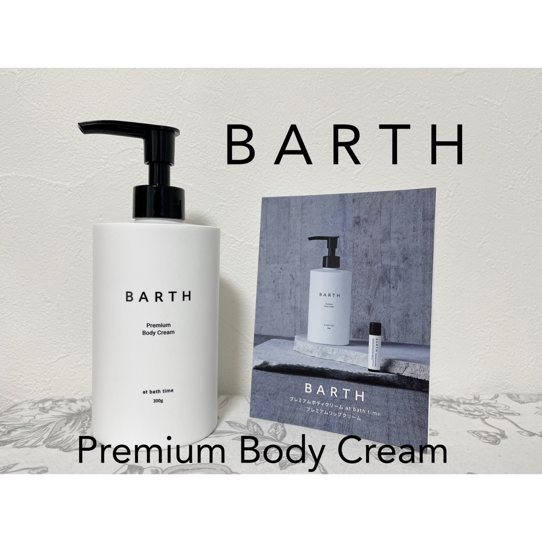 BARTH(バース) プレミアムボディクリーム at bath timeの良い点・メリットに関するもいさんの口コミ画像1