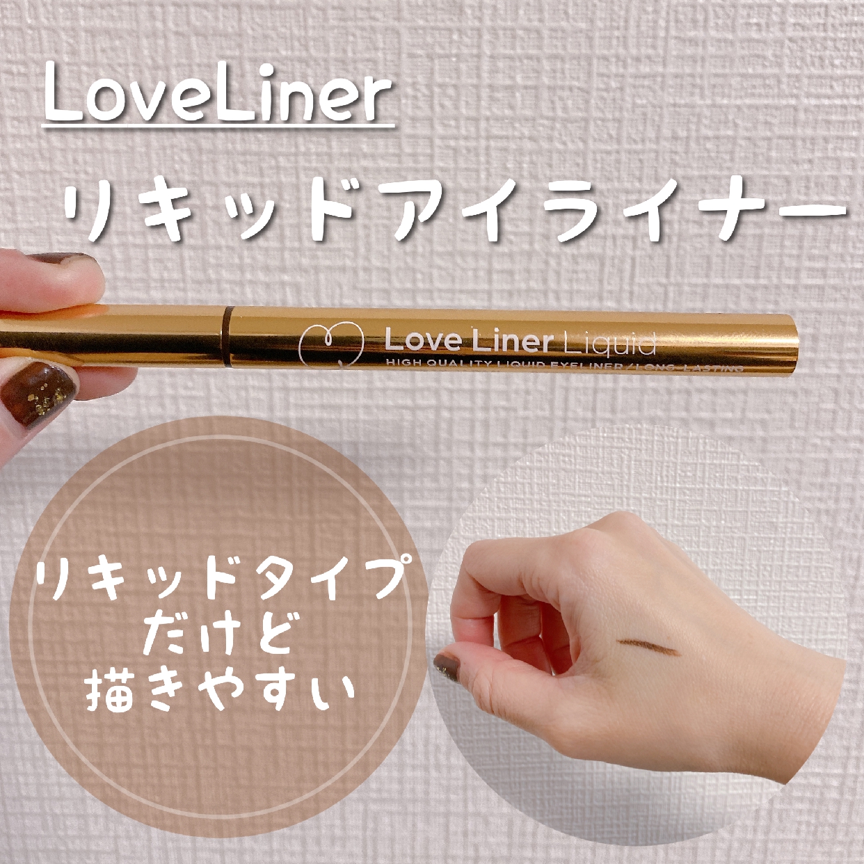 Love Liner(ラブ・ライナー) リキッドアイライナーR4の良い点・メリットに関するMICHIRUさんの口コミ画像1