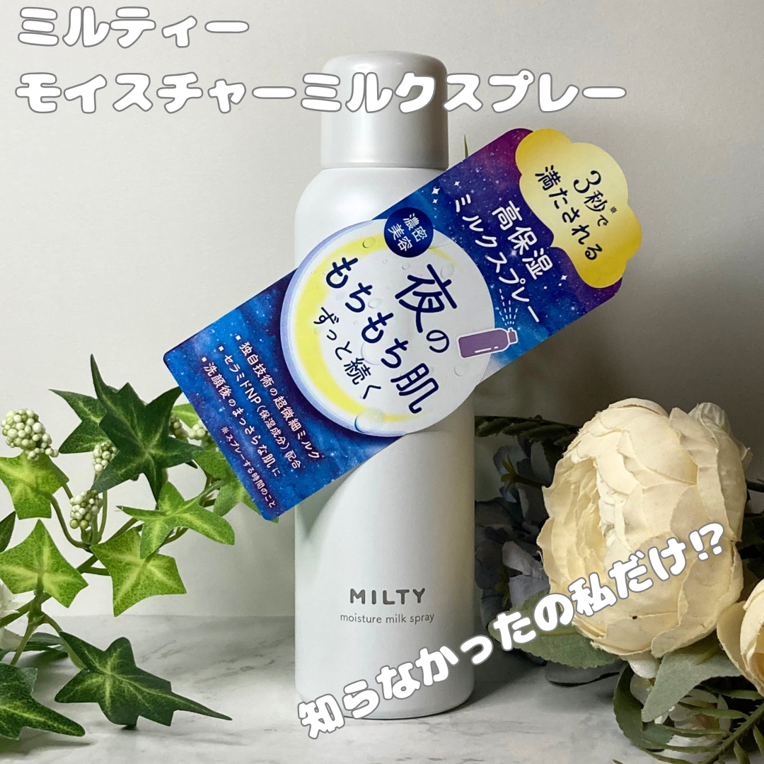 ナリスアップナリス化粧品ミルティー　モイスチャーミルクスプレーを使った木戸咲夜さんのクチコミ画像1