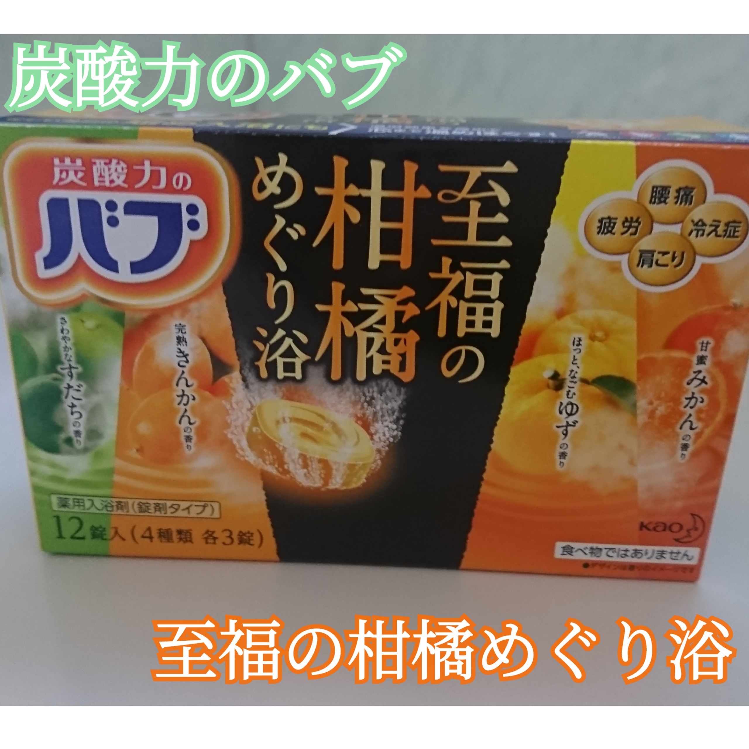 炭酸力のバブ 至福の柑橘めぐり浴を使ったYuKaRi♡さんのクチコミ画像1