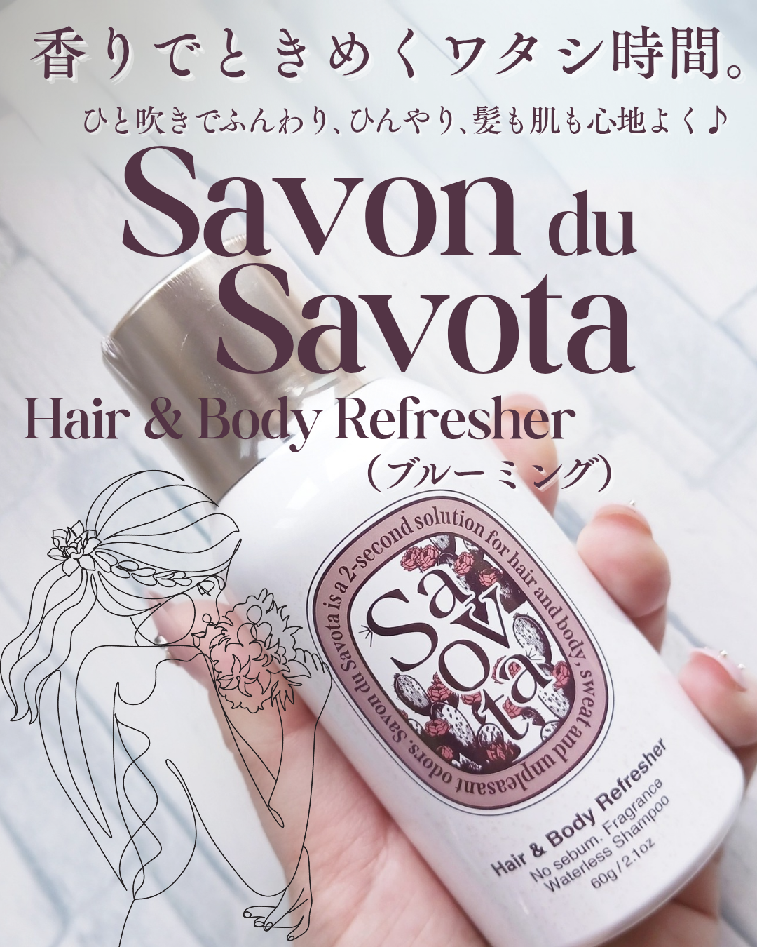 サボンドサボタ　Savon du Savota
Hair & Body Refresher　(ドライシャンプー)の良い点・メリットに関するみみりんさんの口コミ画像1
