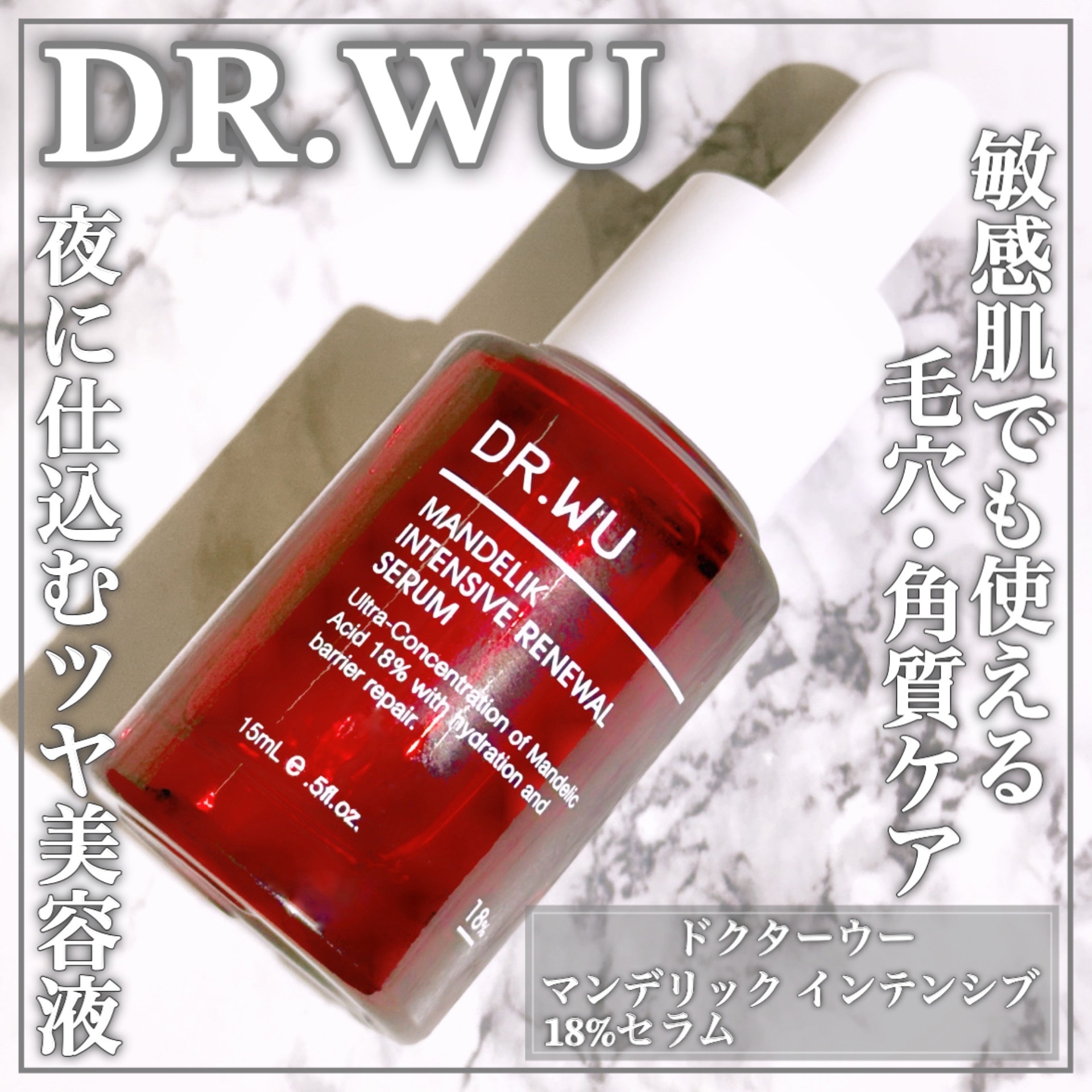 DR.WU(ドクターウー) マンデリック インテンシブ 18%セラムの良い点・メリットに関するEririnさんの口コミ画像1