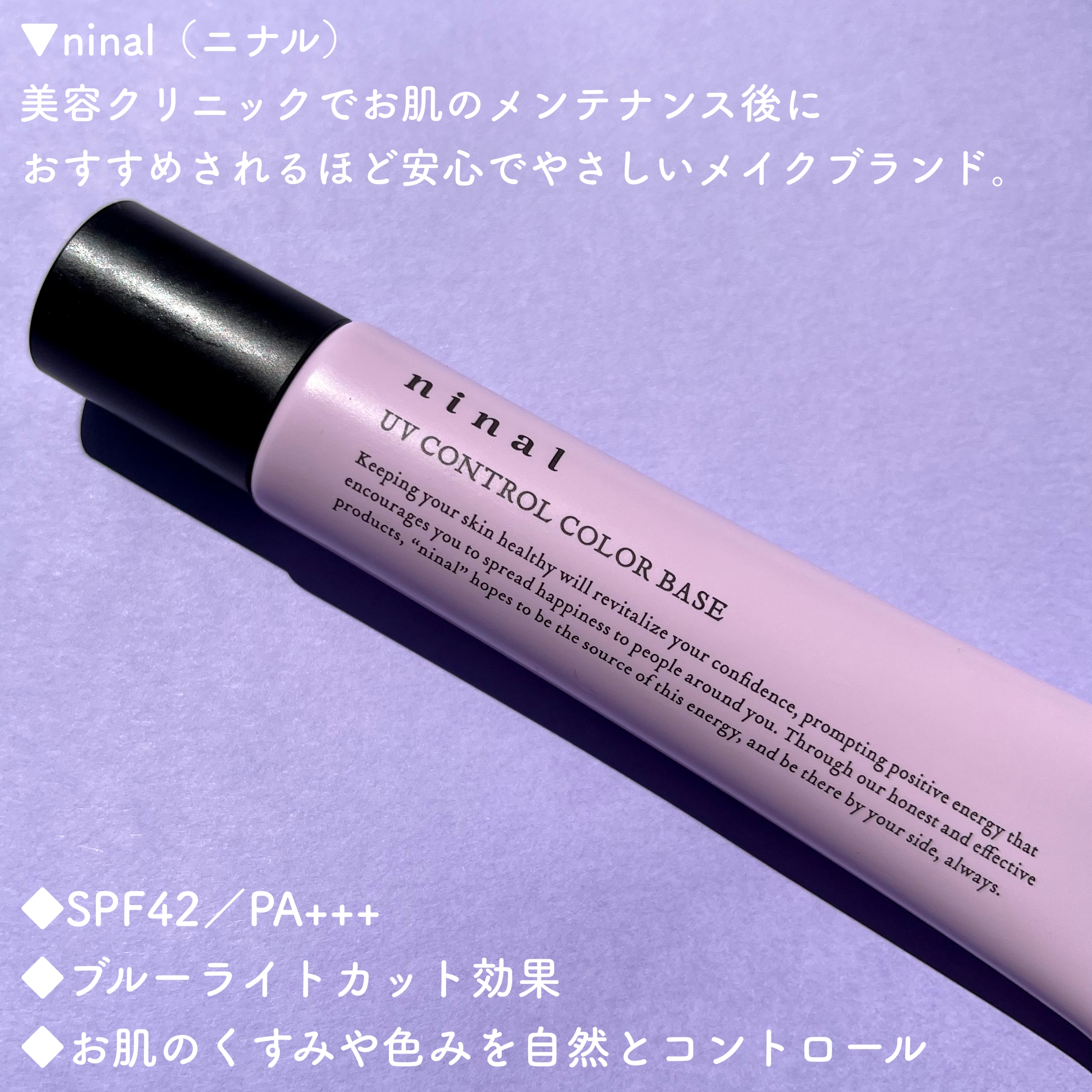 ninal(ニナル) UVコントロールカラーベースの良い点・メリットに関するsachikoさんの口コミ画像2