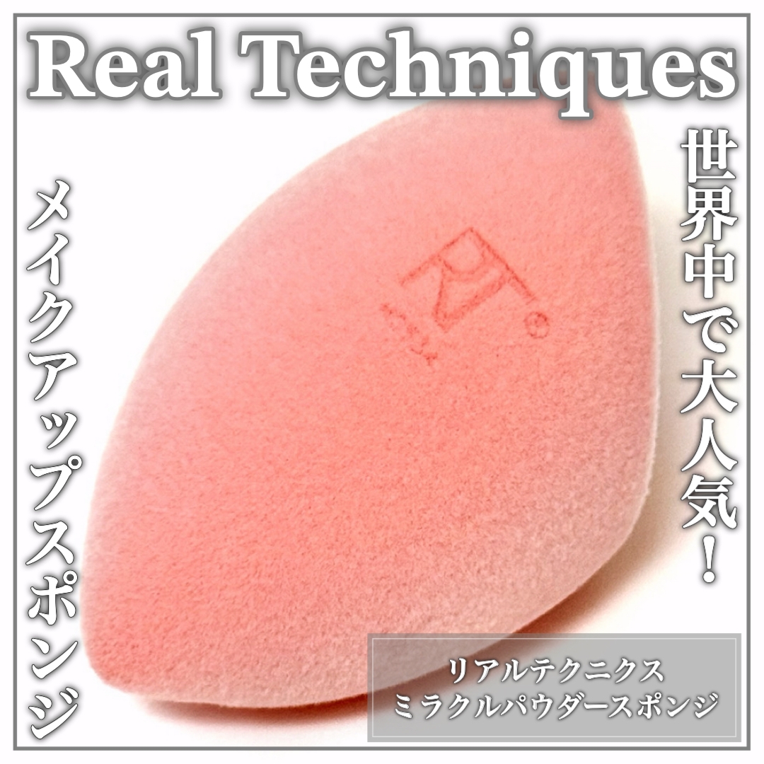 REAL TECHNIQUES(リアルテクニクス) ミラクルコンプレクションスポンジの良い点・メリットに関するEririnさんの口コミ画像1