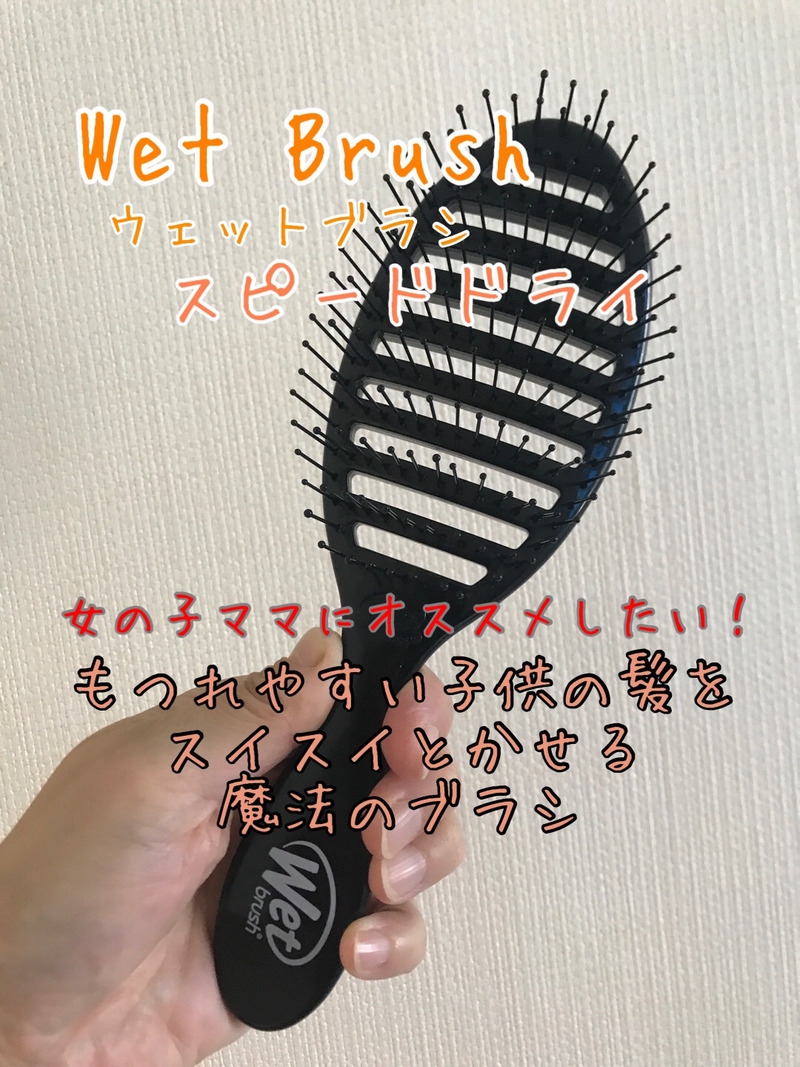 WetBrush(ウェットブラシ) スピードドライの良い点・メリットに関するkirakiranorikoさんの口コミ画像1