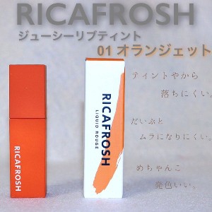 RICAFROSH(リカフロッシュ) ジューシーリブティントの良い点・メリットに関するしろくまさんの口コミ画像1