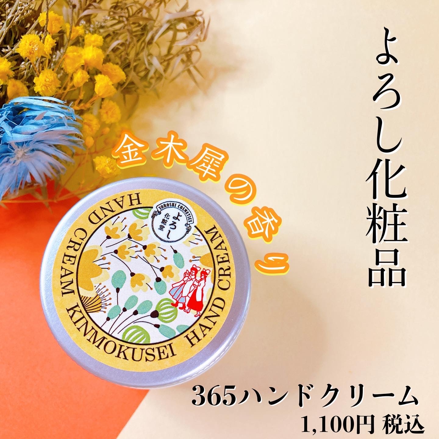 よろし化粧品ハンドクリーム金木犀の香り 1100円を使ったメグさんのクチコミ画像1
