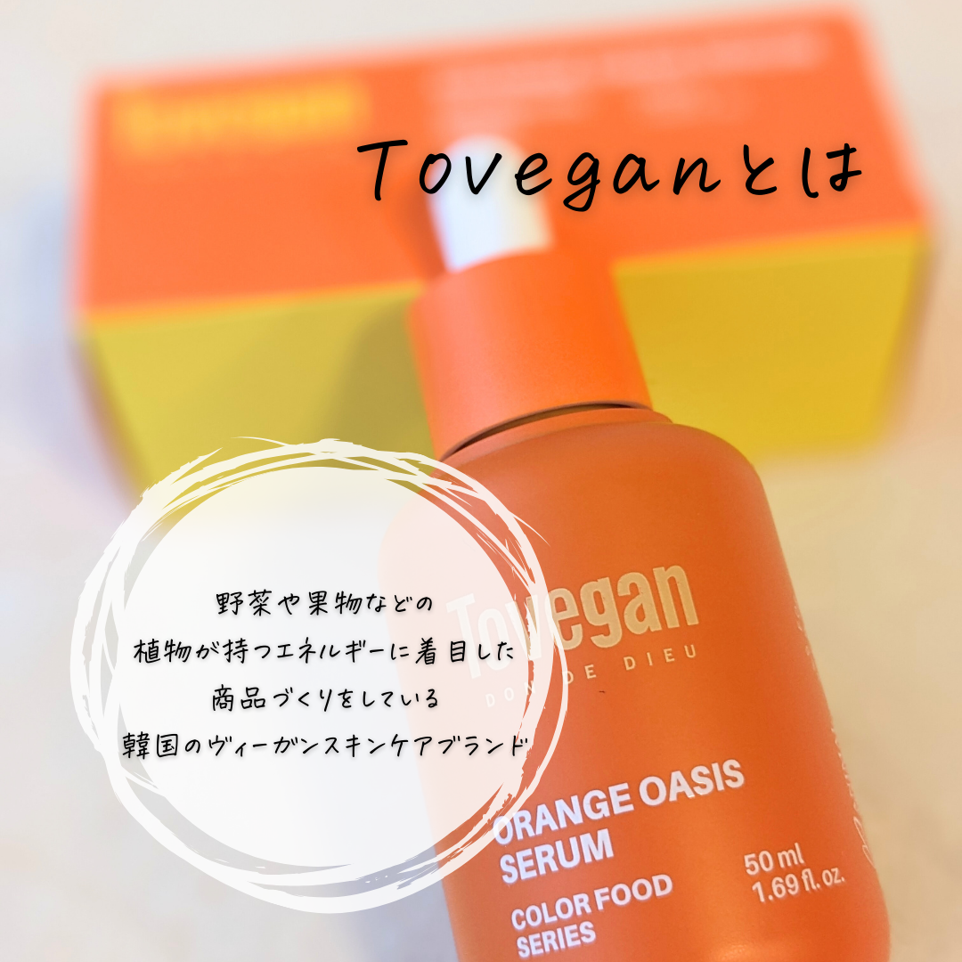 Tovegan(トゥヴィガン) カラーフードシリーズ オレンジオアシスセラムの良い点・メリットに関するつくねさんの口コミ画像2
