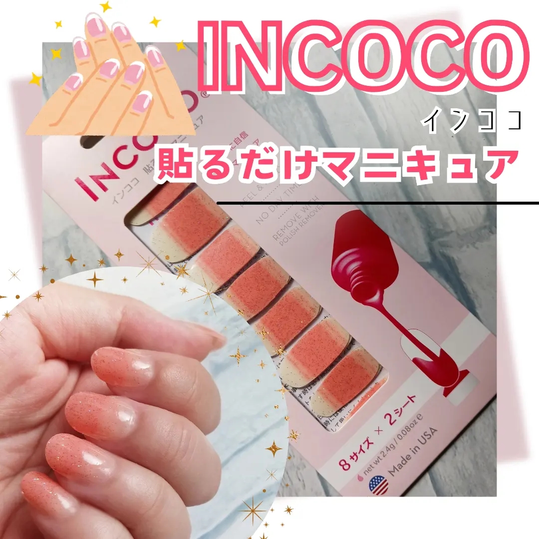 INCOCO(インココ) マニキュアシートの良い点・メリットに関するみみりんさんの口コミ画像1