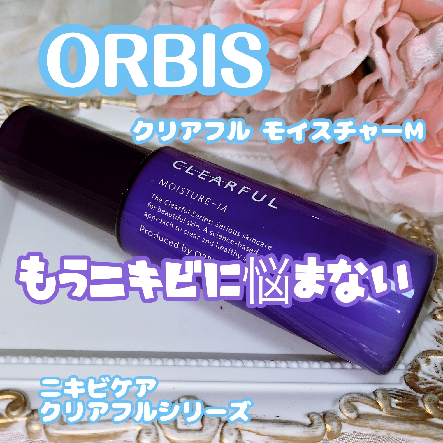ORBIS(オルビス) クリアフル モイスチャー M (しっとりタイプ)の良い点・メリットに関する珈琲豆♡さんの口コミ画像2
