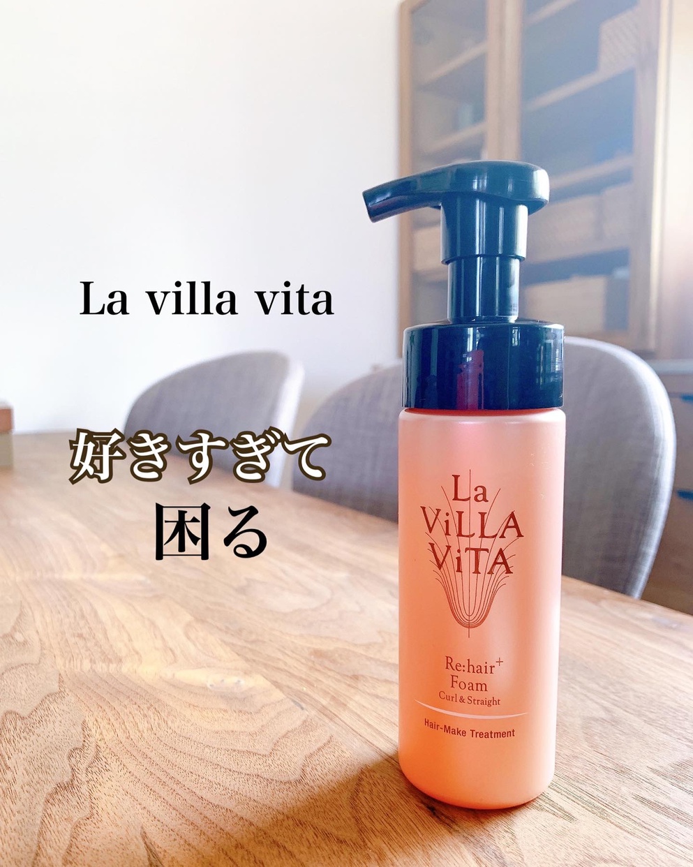 La ViLLA ViTA(ラ・ヴィラ・ヴィータ) リ・ヘアプラス フォーム カール&ストレートを使った日高あきさんのクチコミ画像10