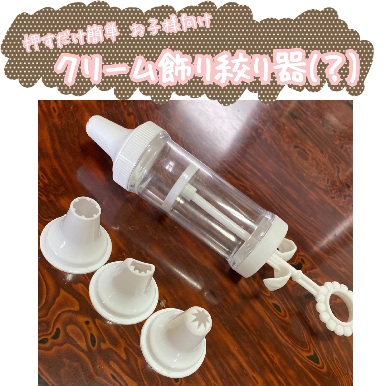 DAISO クリーム飾り絞り器(？)に関するひよりさんの口コミ画像1