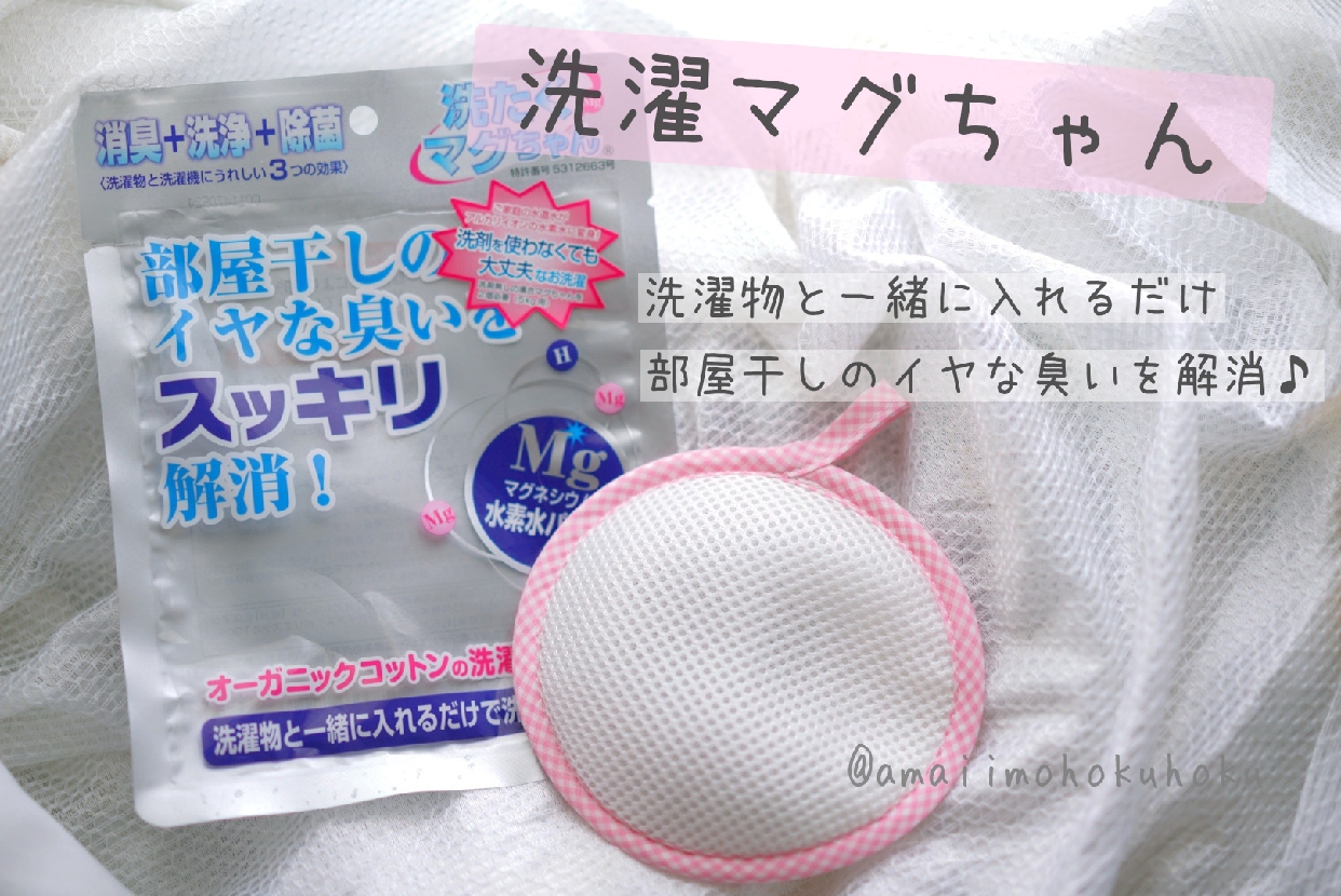 宮本製作所(MIYAMOTO)洗たくマグちゃんを使ったあこさんのクチコミ画像1