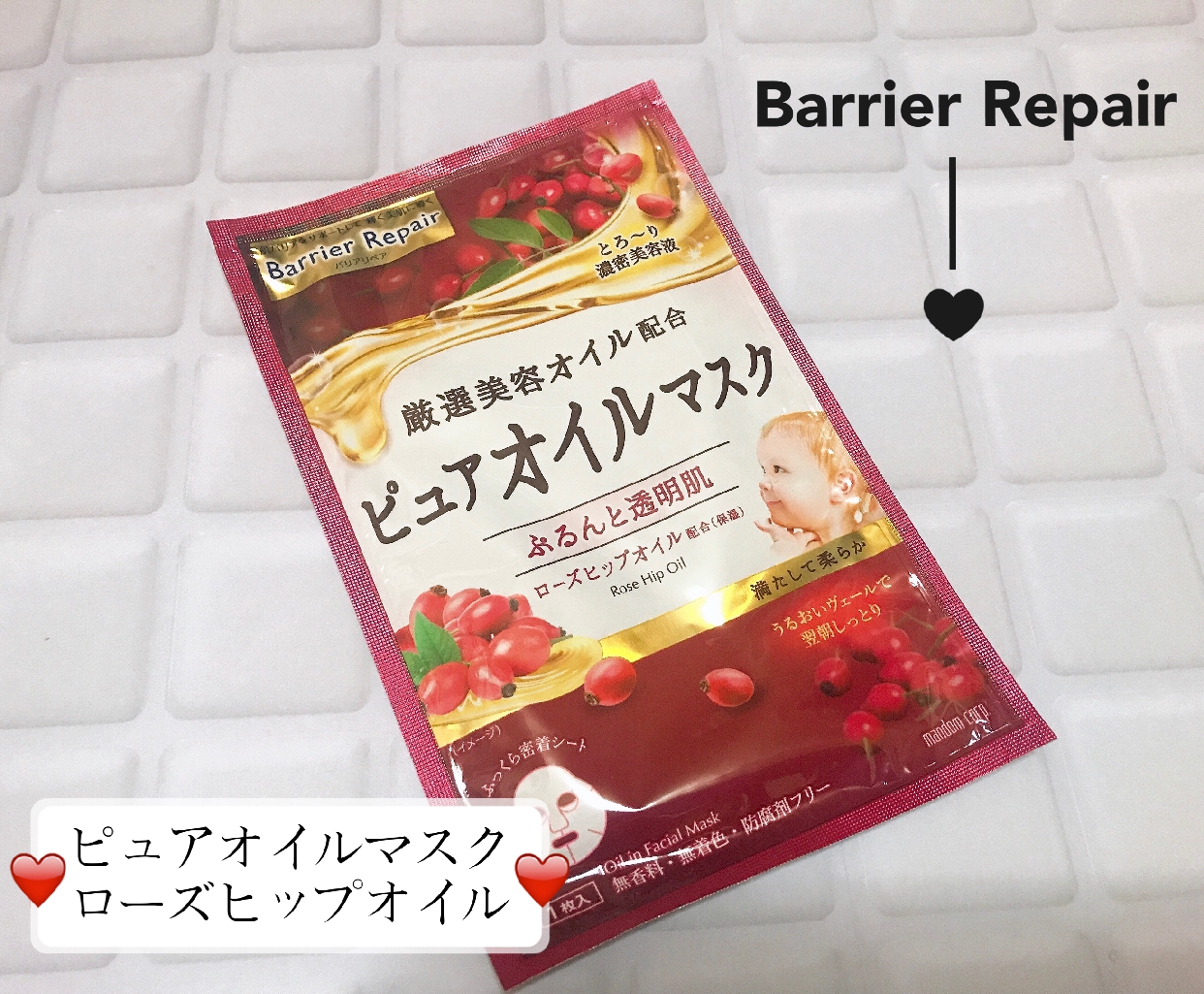 Barrier Repair(バリアリペア) ピュアオイルマスク ローズヒップオイルの良い点・メリットに関するMarukoさんの口コミ画像1