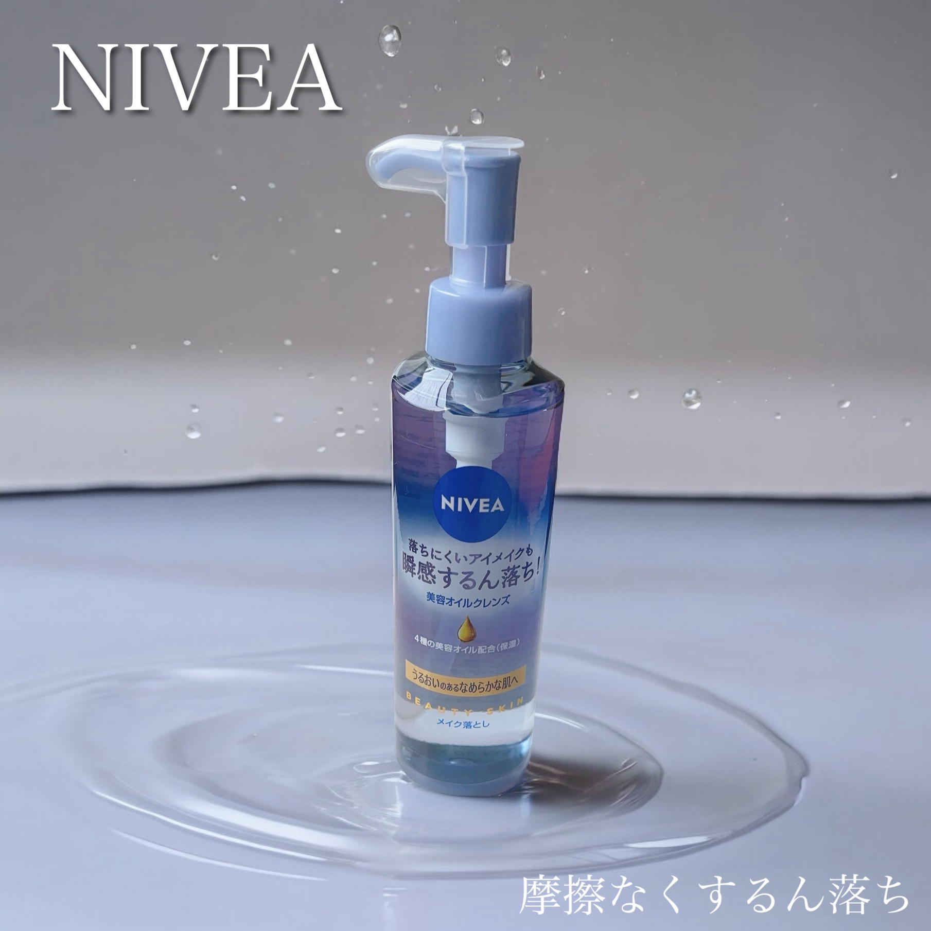 NIVEA(ニベア) クレンジングオイル ビューティースキンの良い点・メリットに関するふっきーさんの口コミ画像1