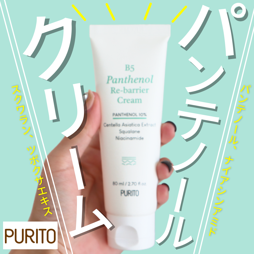 PURITO(ピュリト) B5パンテノールリバリアクリームの良い点・メリットに関するみゆさんの口コミ画像1