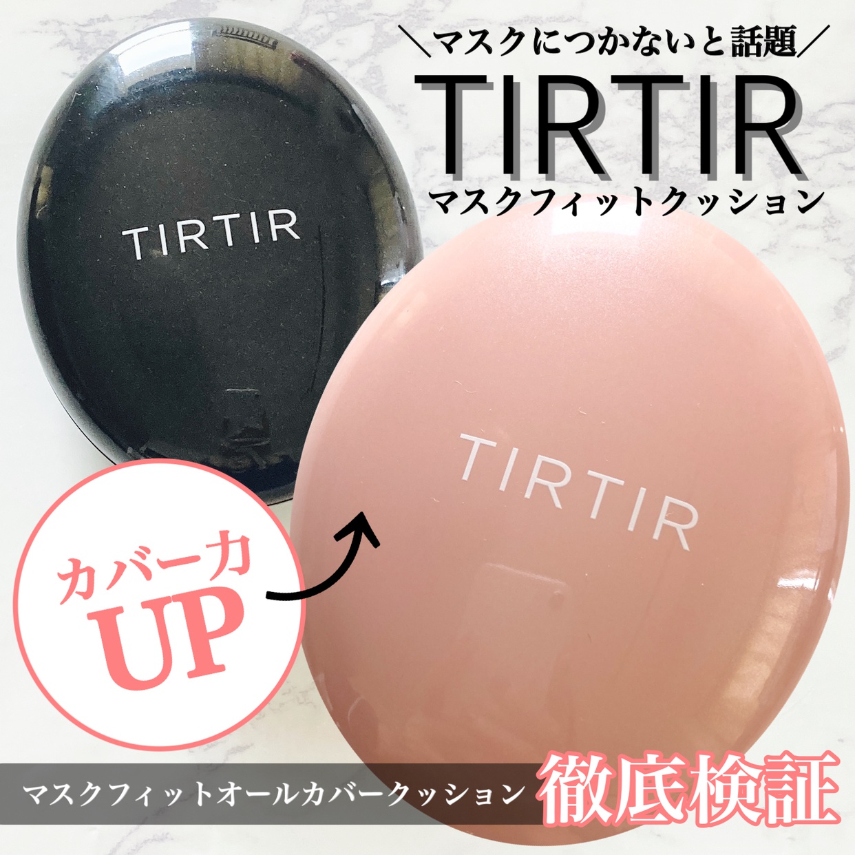 TIRTIR(ティルティル) マスク フィット オール カバー クッションの良い点・メリットに関するみゆさんの口コミ画像1
