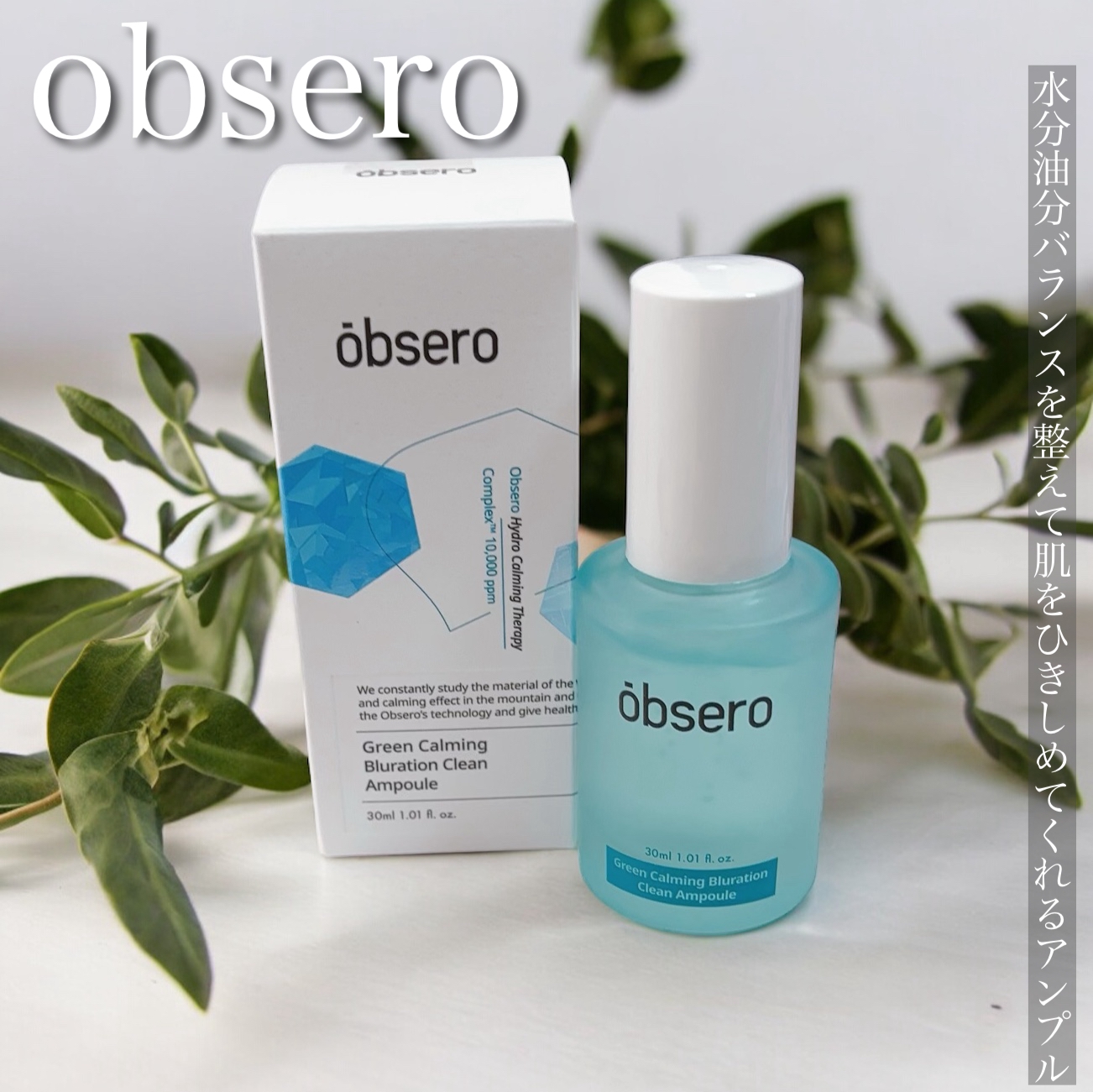 obsero(オブセロ) グリーンカーミングブルーレーションクリーンアンプルの良い点・メリットに関するふっきーさんの口コミ画像1