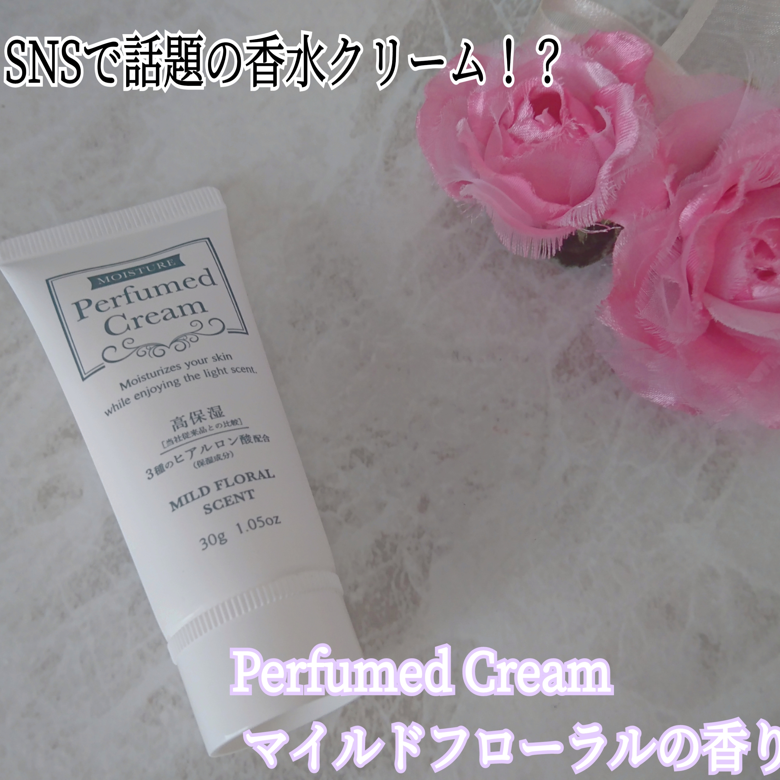 MOISTURE Perfumed Cream  高保湿 香水クリーム マイルドフローラルの香りを使ったYuKaRi♡さんのクチコミ画像1